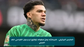 الحارس البرازيلي.. فنربخشة يعزز صفوفه بتوقيع إيدرسون القياسي خلف المرمى
